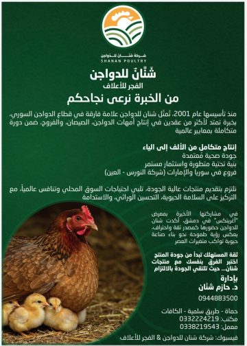 شنًان للدواجن والاعلاف