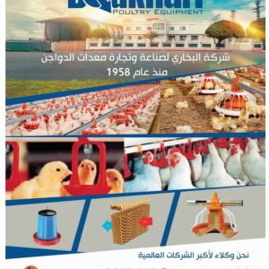 البخاري لمعدات الدواجن