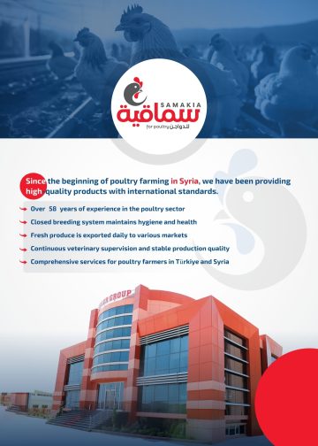 سماقية للدواجن فرع تركيا
