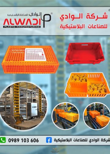الوادي لصناعة معدات الدواجن