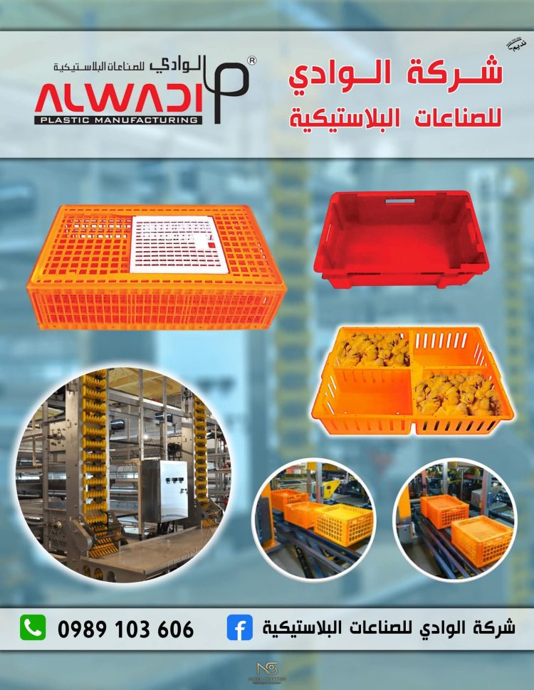 الوادي لصناعة معدات الدواجن