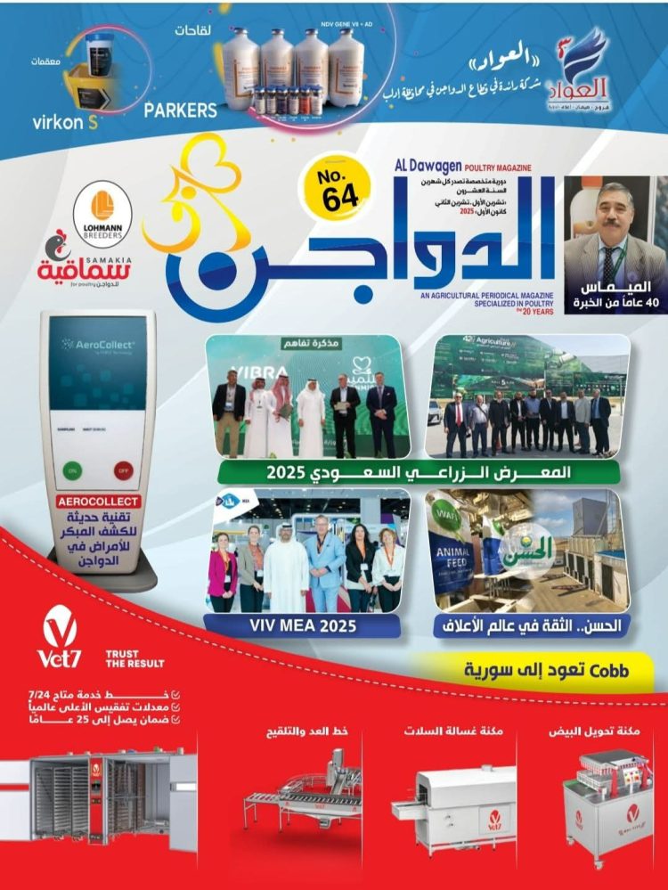 غلاف العدد 64 من مجلة الدواجنPoultry Magazine