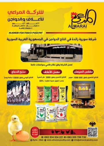 المراعي للدواجن والاعلاف