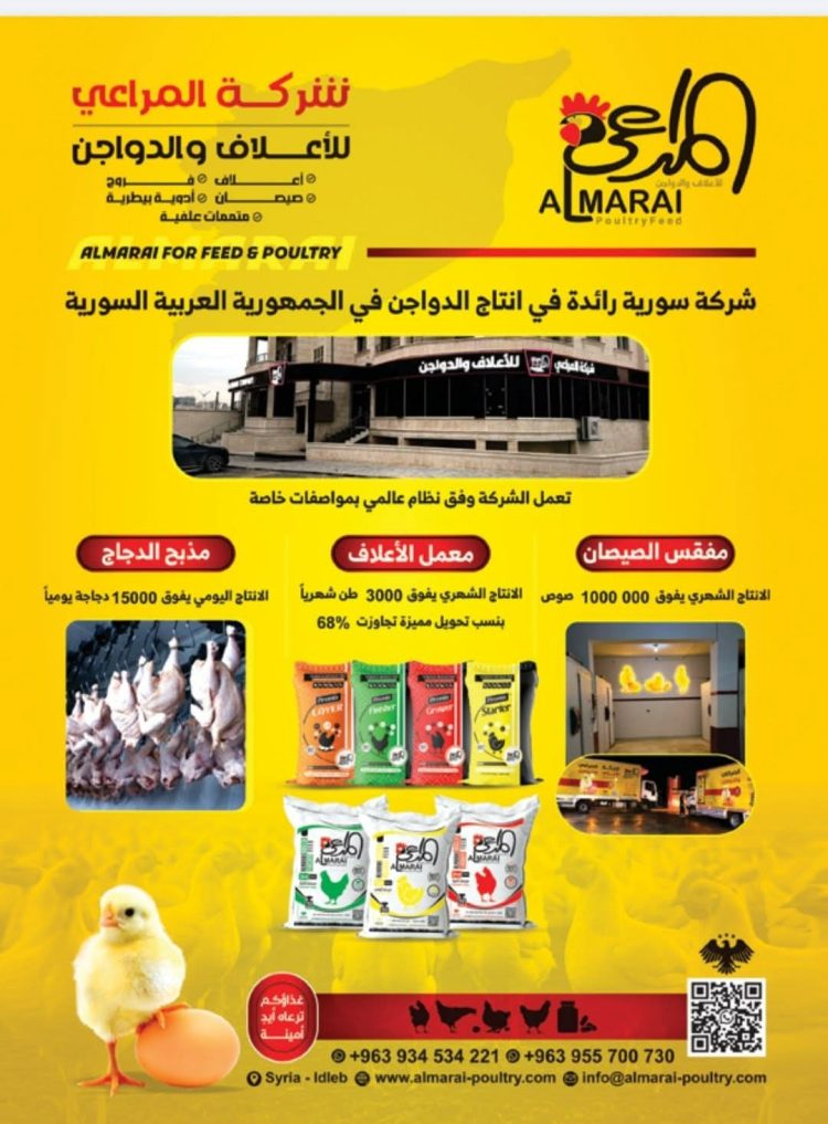 المراعي للدواجن والاعلاف