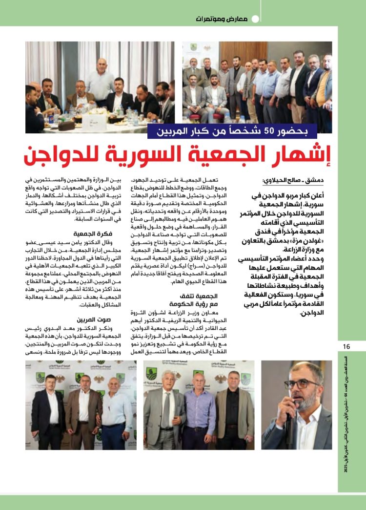 إشهار الجمعية السورية للدواجن