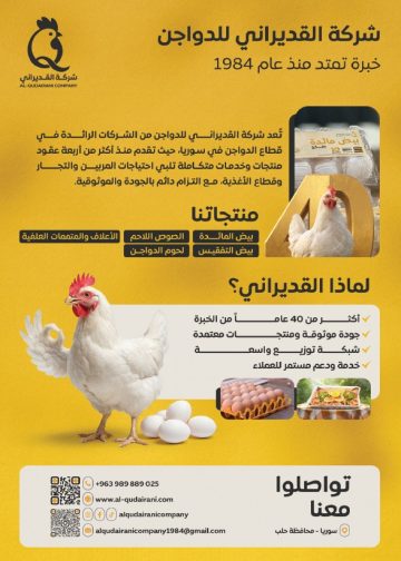 القديراني للدواجن