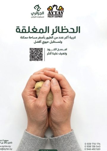 الجزائري لمعدات الدواجن