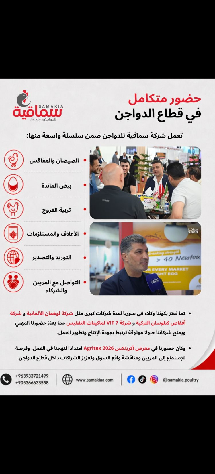 سماقيًة للدواجن شركة متكاملة في قطاع الدواجن