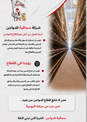 سماقيًة للدواجن شركة متكاملة في قطاع الدواجن