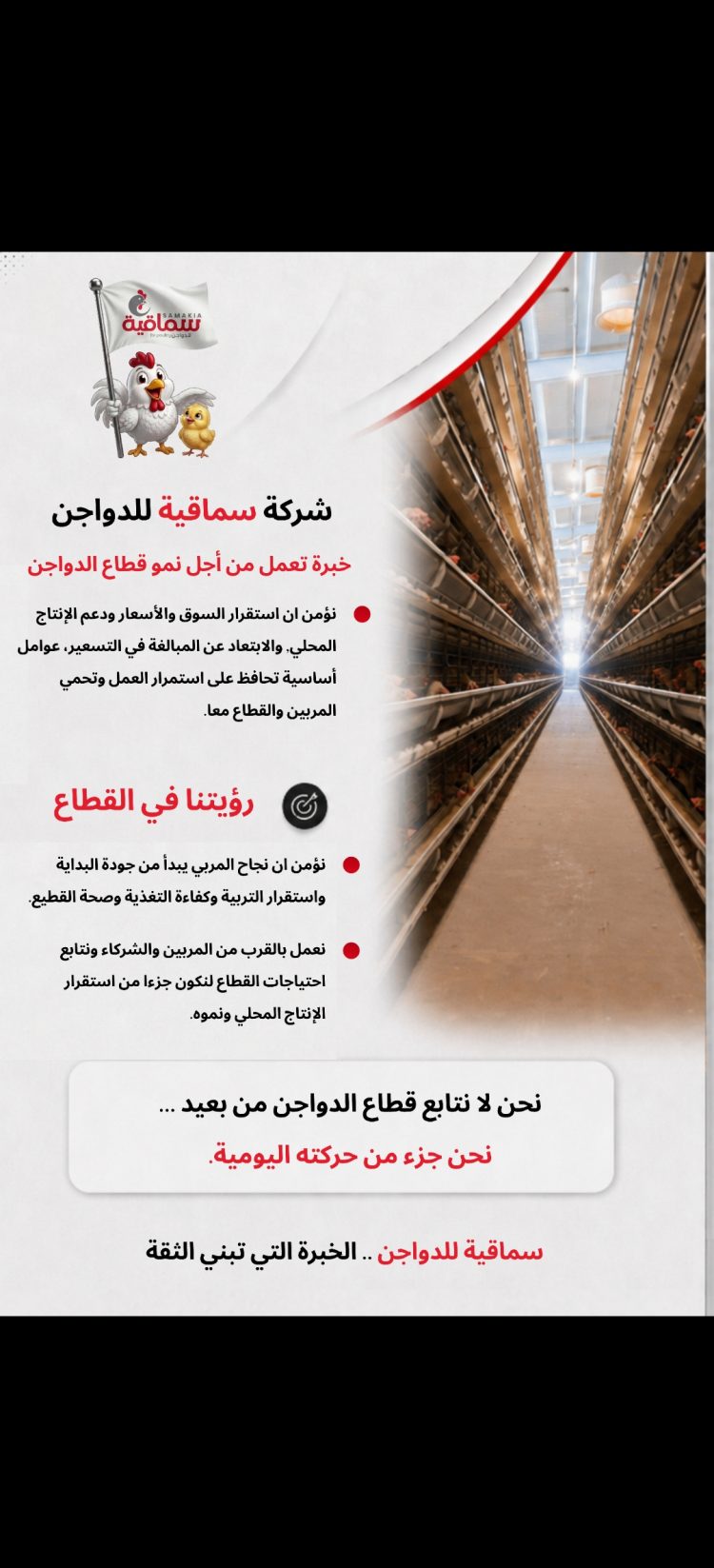سماقيًة للدواجن شركة متكاملة في قطاع الدواجن